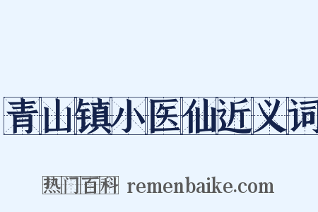 青山镇小医仙近义词是什么意思的图片